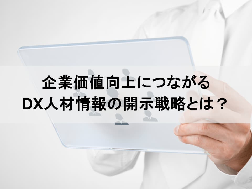 投資家はDX人材の「数」より「戦略」を見ている：企業価値を高める人的資本開示