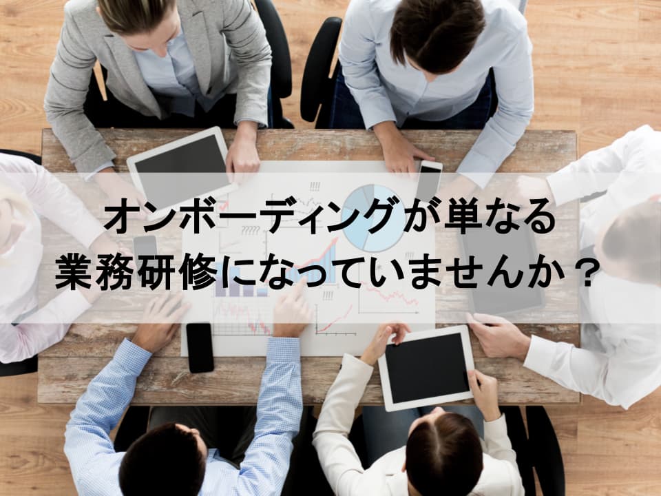 文化適応としてのオンボーディング：エンゲージメントを高める仕掛け