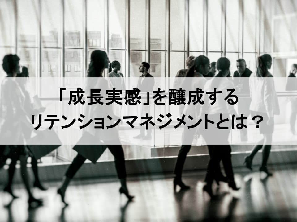 「成長できない」が離職理由：キャリア自律を促すリテンションマネジメント