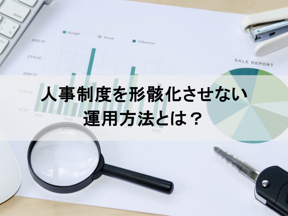 なぜ人事制度は形骸化するのか？ 現場で確実に運用し、成果に繋げる方法
