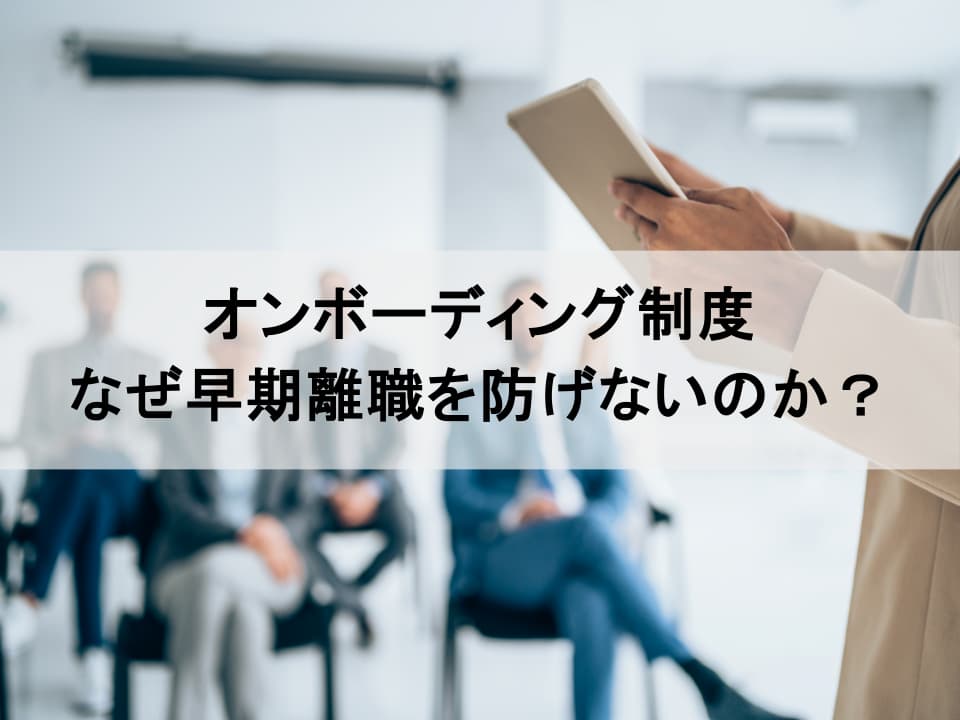 なぜ人材が定着しないのか？ オンボーディングの本質的課題