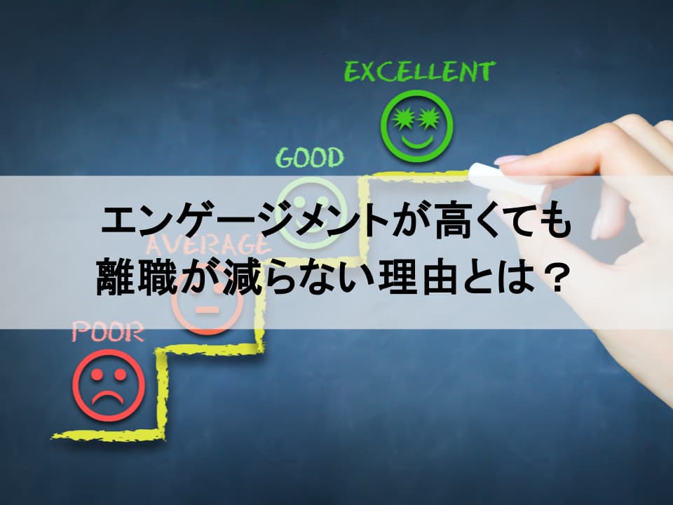 エンゲージメントは高いのになぜ辞める？「定着」に繋げるリテンションマネジメント