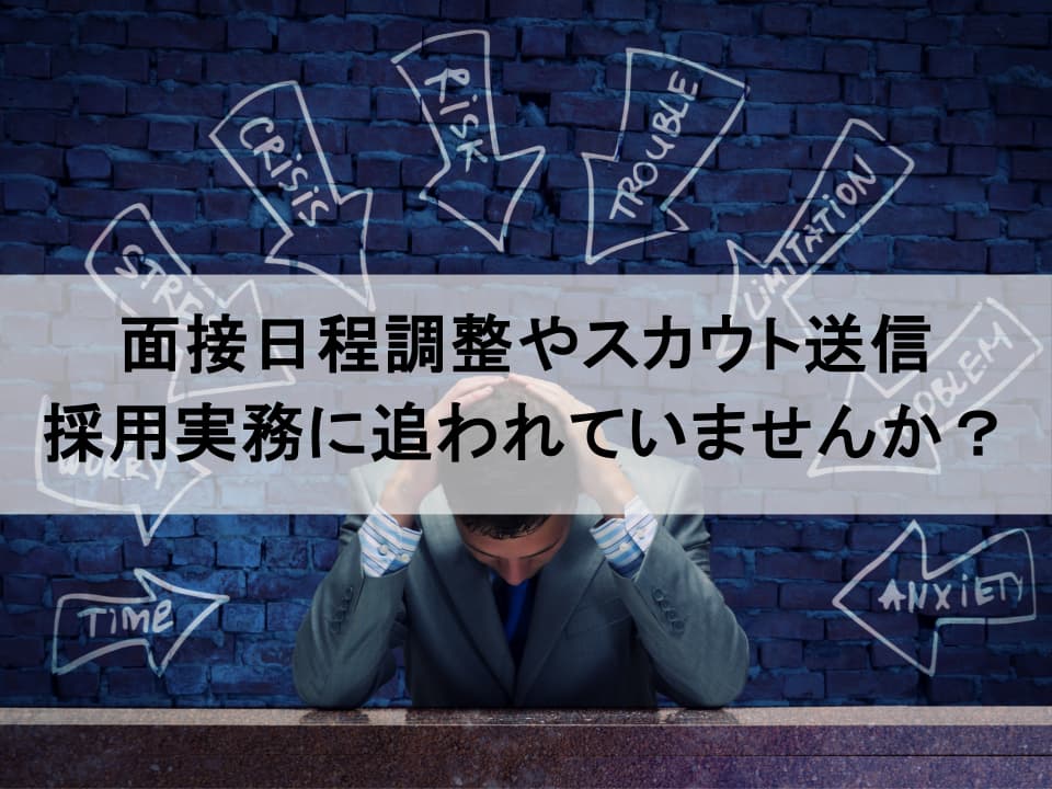 面接調整を捨てよ|戦略人事への最短ルートは「採用の分業」