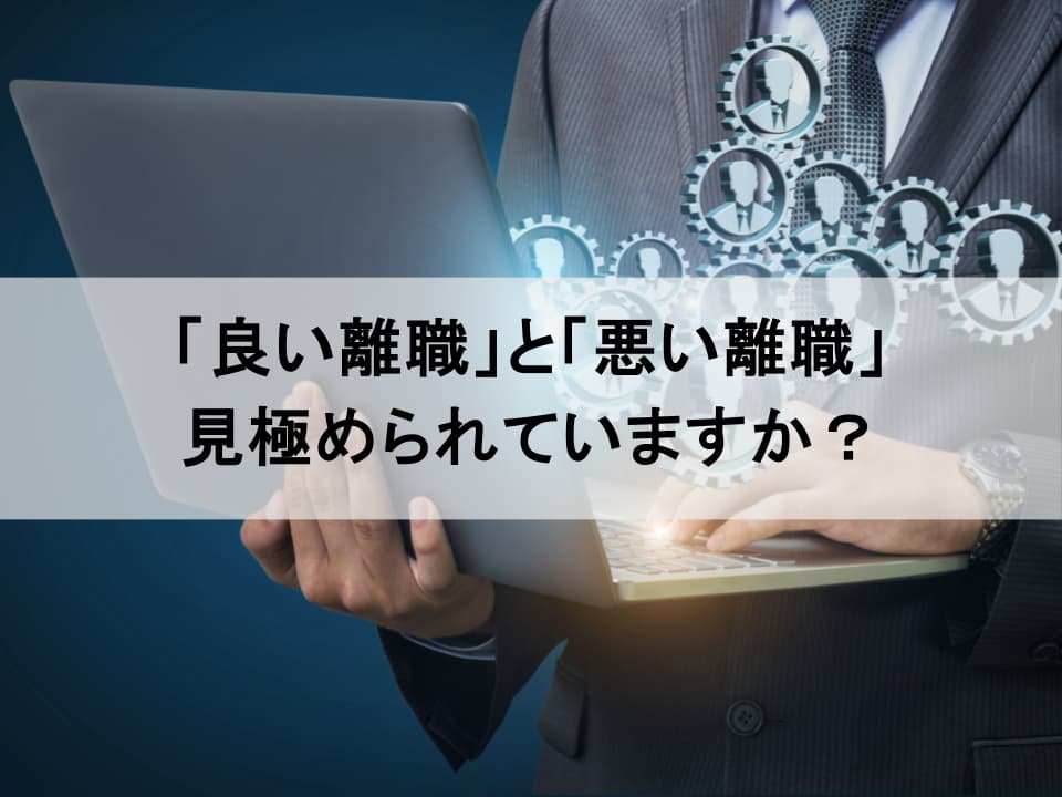 離職率は「下げる」だけでいい？ 人的資本経営視点の「離職の質」管理
