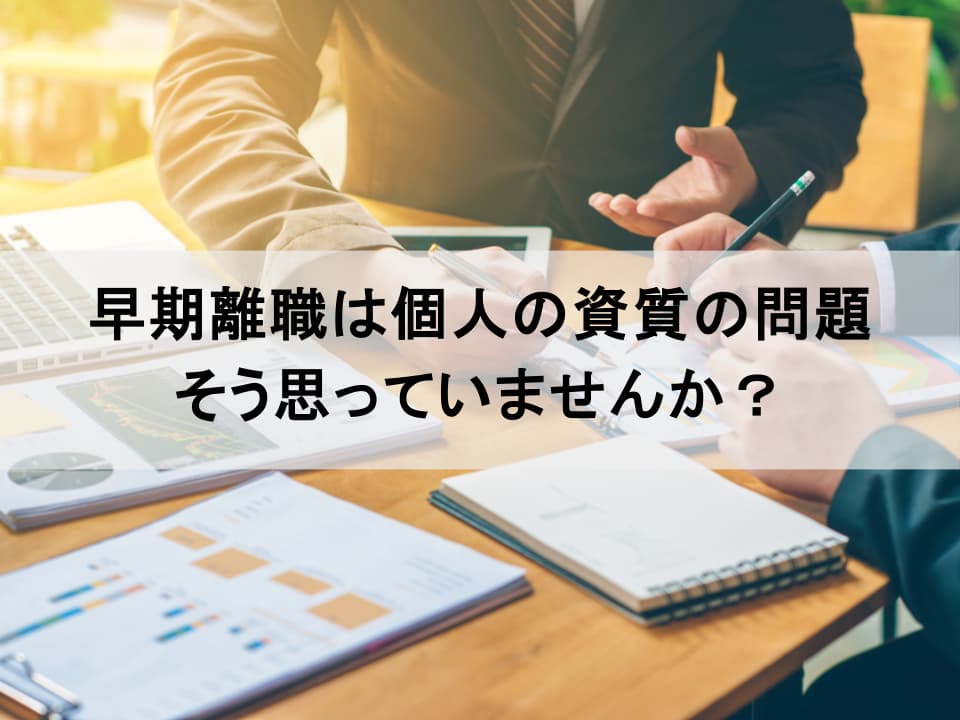 入社3年以内の離職は「採用の失敗」：ミスマッチを防ぐ構造化面接