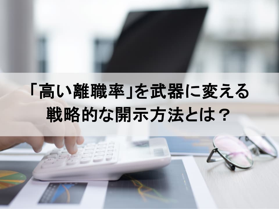 離職率を隠さず「語る」：ステークホルダーの信頼を勝ち取る戦略的開示