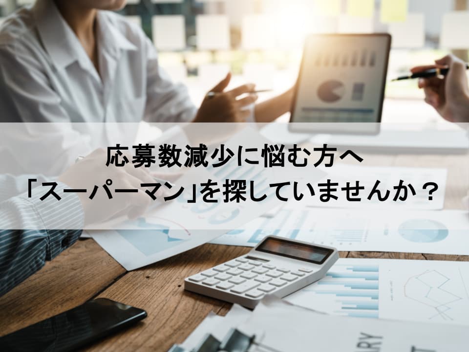 応募数減少の処方箋|「厳選」から「獲得」への変革