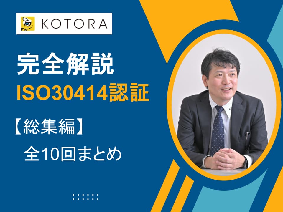 【完全解説】ISO 30414認証：プロセスからメリットまで、全てを学ぶ 総集編