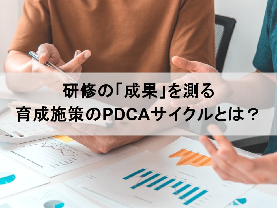 人材育成のKPI|成果を測定して「研修のやりっぱなし」を防ぐ