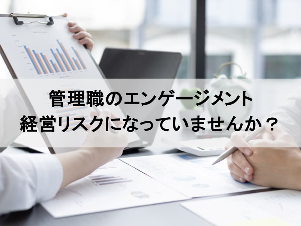 なぜ管理職は疲弊するのか？　エンゲージメントを高める管理職研修の着眼点